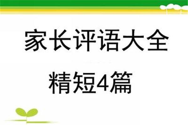 家长的评语