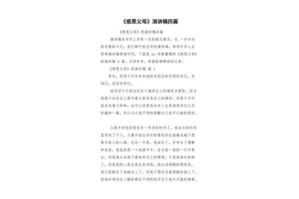 感恩父母的演讲稿