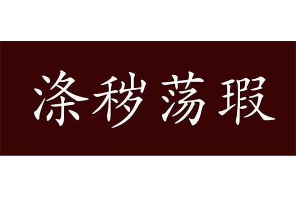 乱的近义词