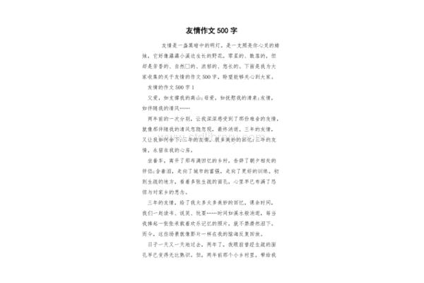 友情作文500字
