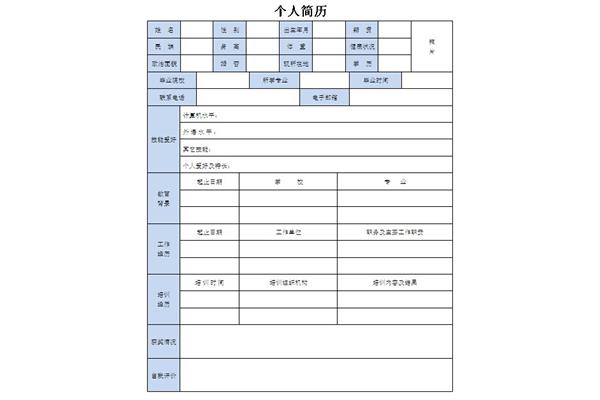 个人简历表格