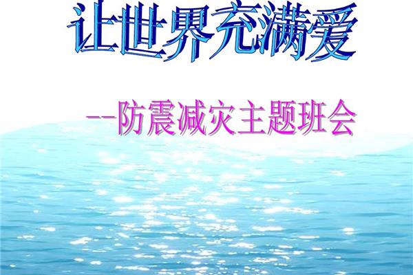 防震减灾主题班会