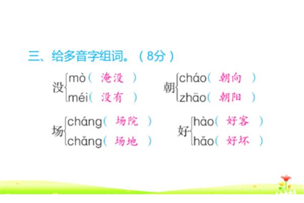 朝的多音字组词