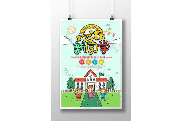 新同学的英文