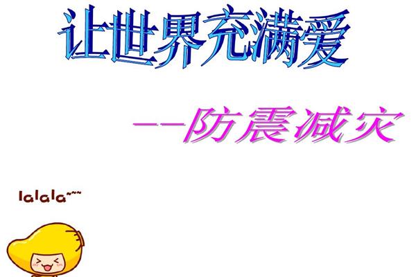 防震减灾主题班会