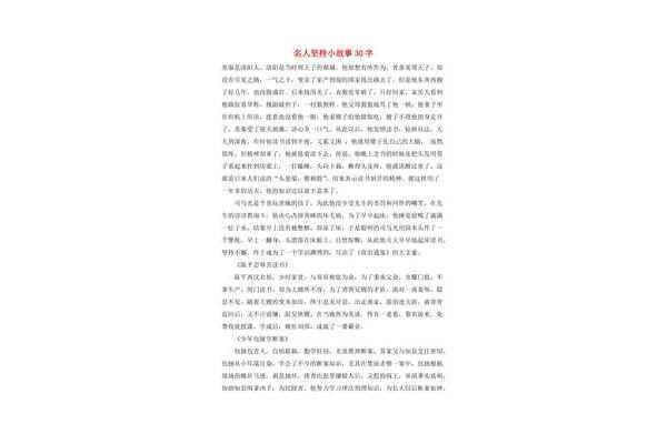 名人故事30字