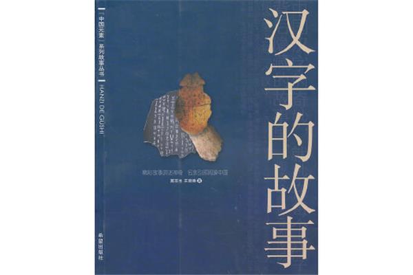 汉字的故事
