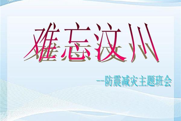 防震减灾主题班会