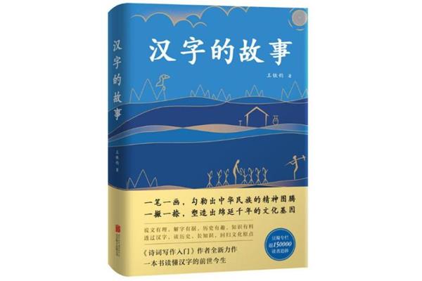 汉字的故事
