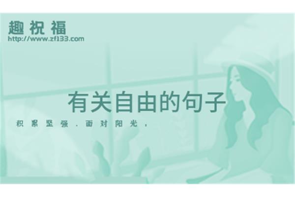 向往自由的句子