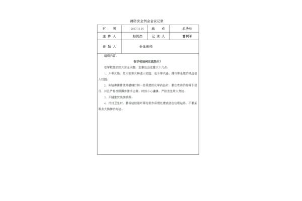 每月安全例会内容