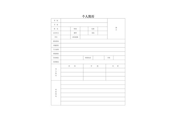 个人简历表格
