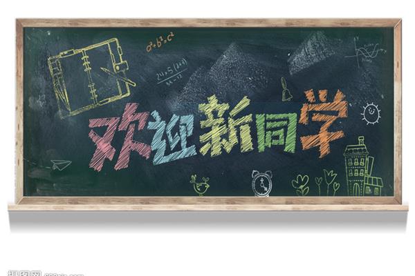 新同学的英文