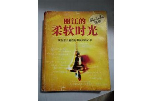 丽江的柔软时光
