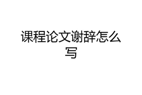 谢辞怎么写