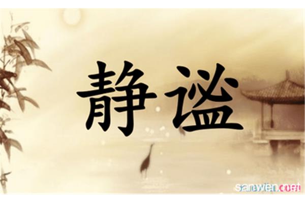 安谧的意思