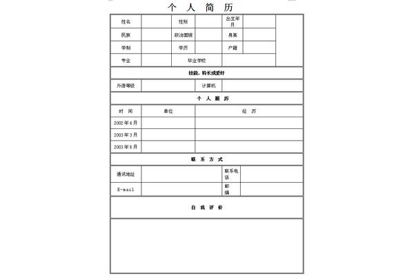 个人简历表格