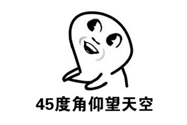 仰望45度