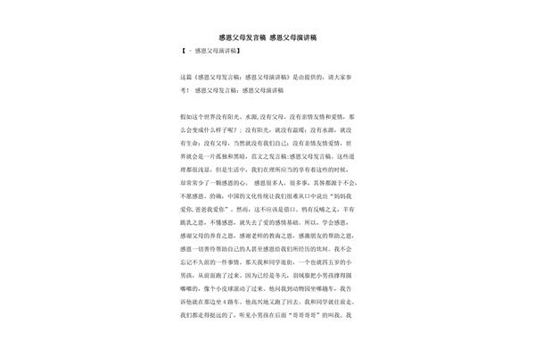 感恩父母的演讲稿