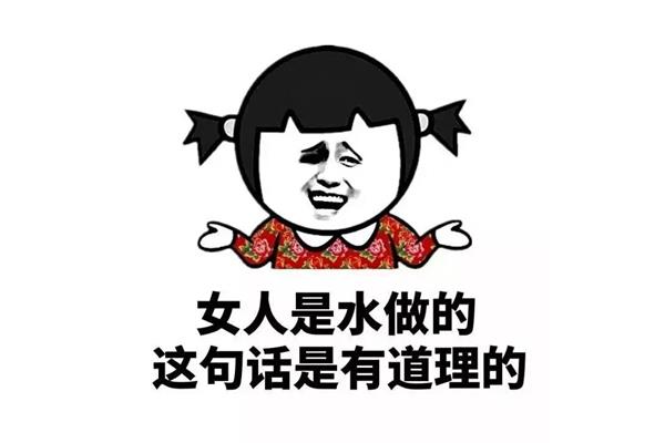 都说女人是水做的