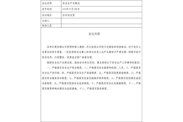 每月安全例会内容