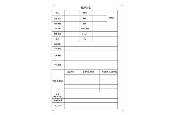 个人简历表格