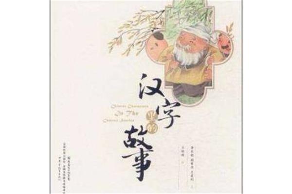 汉字的故事