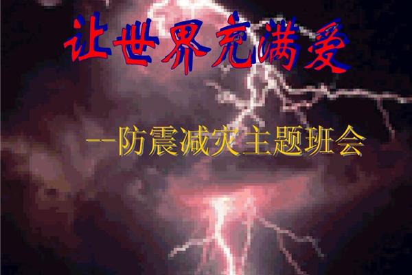 防震减灾主题班会