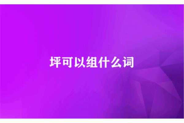 禾可以组什么词