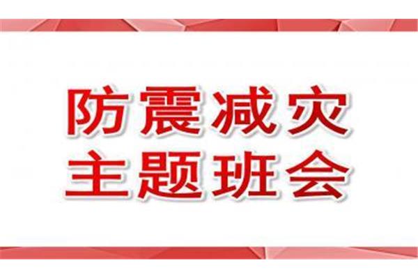 防震减灾主题班会