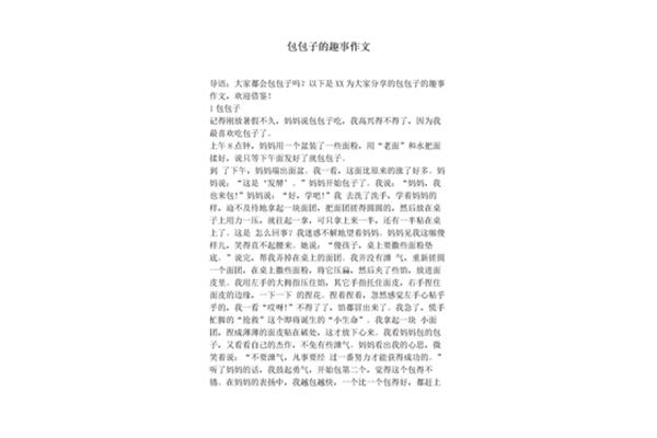 包包子的作文