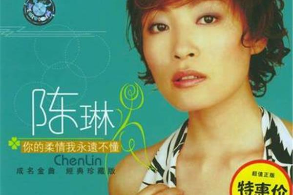 陈琳爱就爱了