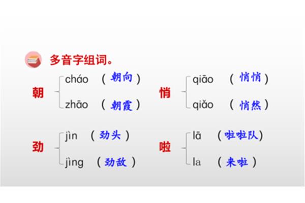 朝的多音字组词