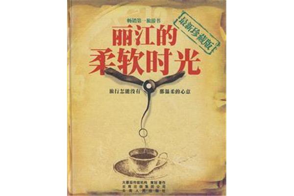 丽江的柔软时光