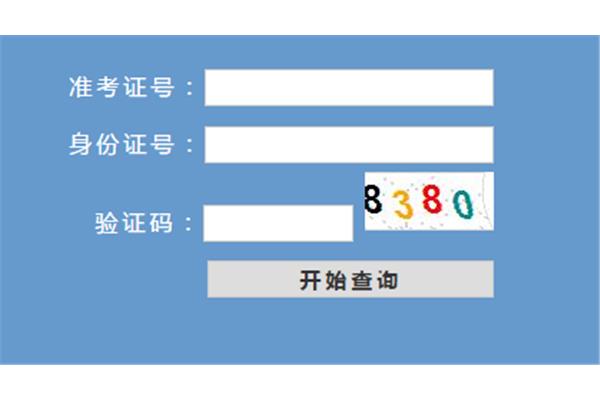 浙江高考成绩查询
