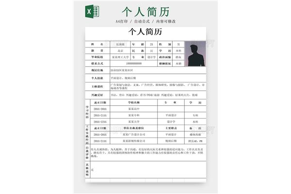 个人简历表格