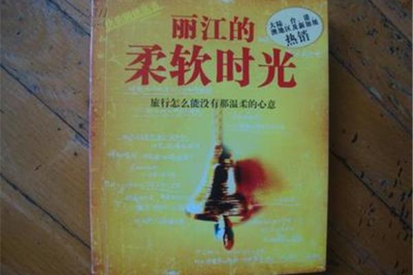 丽江的柔软时光