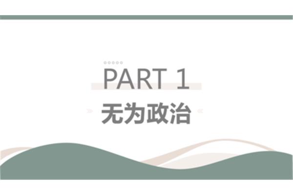 乡土中国无为政治