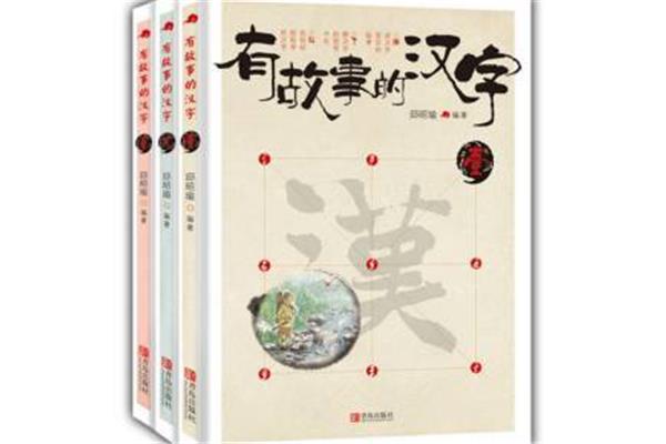 汉字的故事
