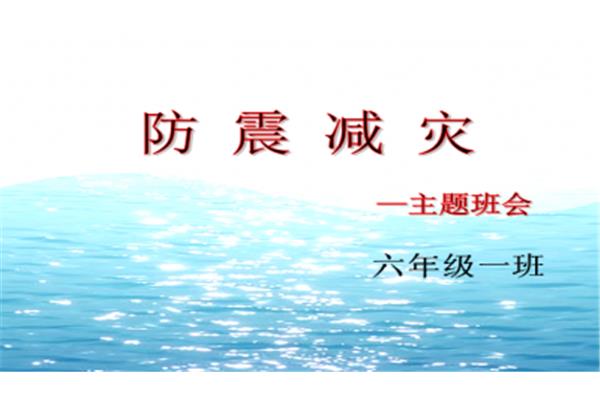 防震减灾主题班会