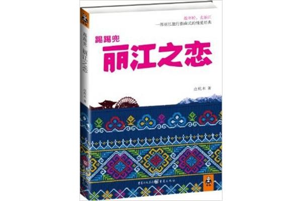 丽江的柔软时光