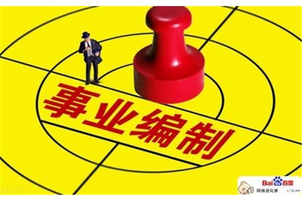 国企有没有编制