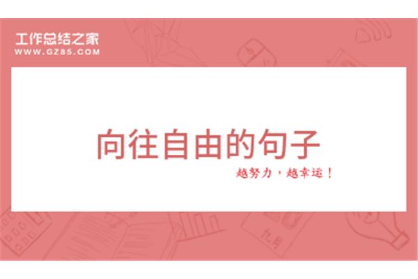 向往自由的句子