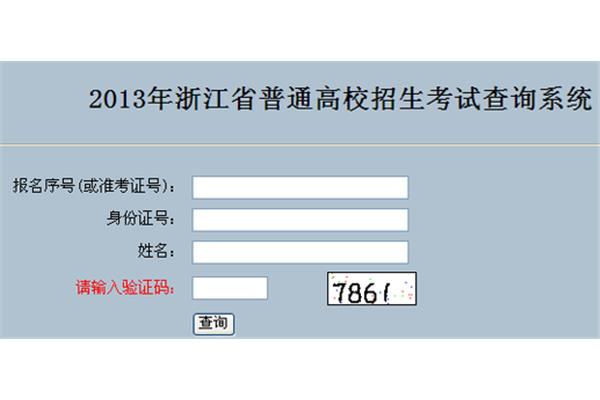 浙江高考成绩查询