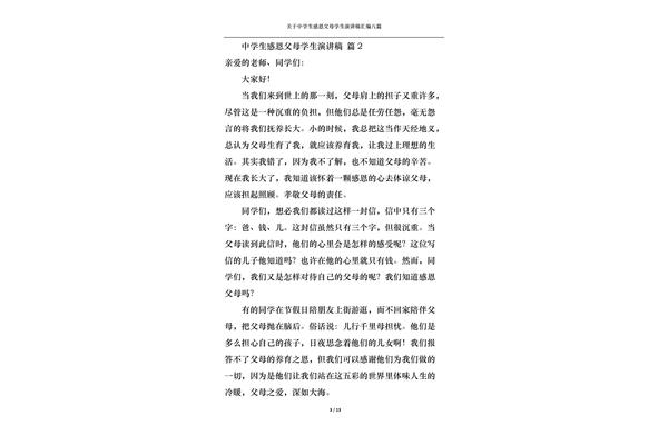 感恩父母的演讲稿