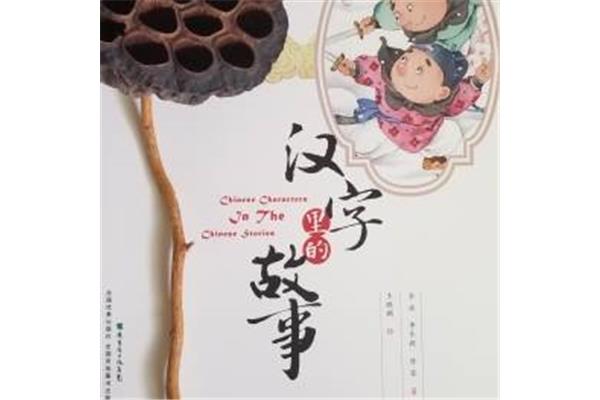 汉字的故事