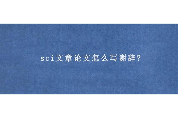 谢辞怎么写