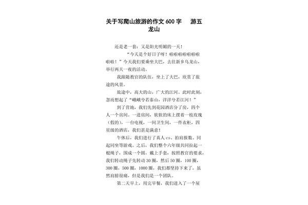 爬山作文600字