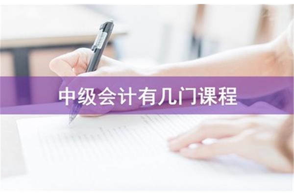 中级会计课程