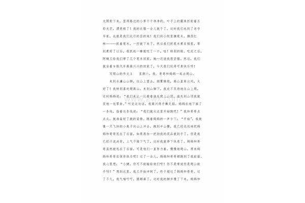 爬山作文600字